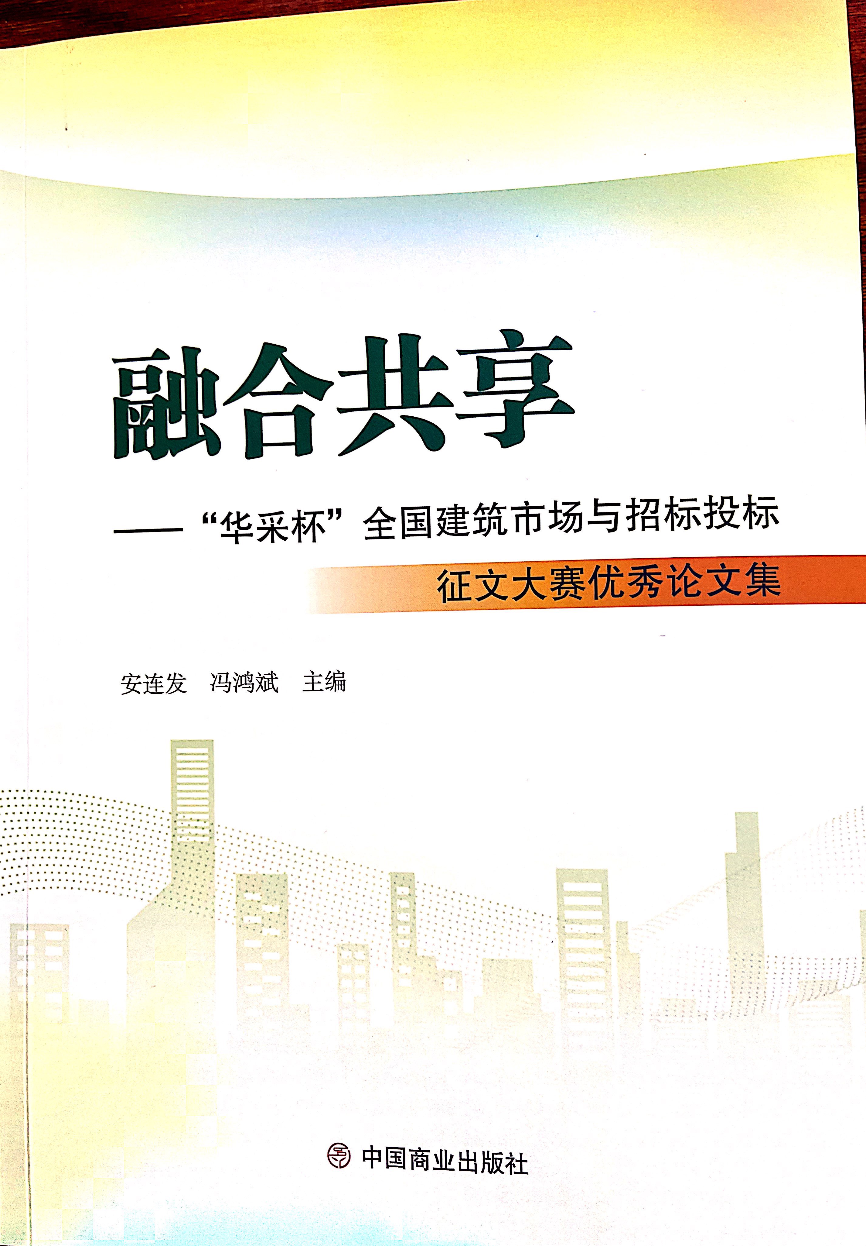 开云官方端网页版登录入口-开云（中国）集团《全过程工程咨询各结算的服务目标和职责研究》编入中国商业出版社出版《融合共享——“开云官方端网页版登录入口-开云（中国）杯”全国建筑市场与招标投标》征文大赛优秀论文集